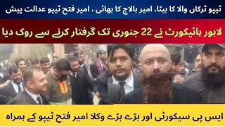 Balaj Tipu Brother Ameer Fateh Tipu Sudden Reach Lahore High Court Police Alert | | Lawyers Support