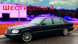 Новый Шестисотый. Mercedes W140 (Кабан)