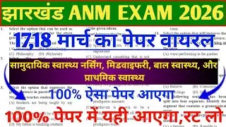Jharkhand JSSC ANM 18 March 2026 Paper || JSSC ANM Previous Year Question | jharkhand ANM Exam 2026 