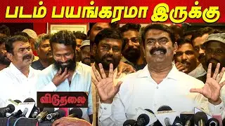 Seeman Viduthalai Review இந்தியாவின் No1 இயக்குனர் Vetrimaran Seeman Speech latest tamil cinema news