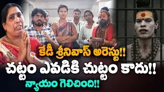 కేడీ శ్రీనివాస్ అరెస్టు!! చట్టం ఎవడికి చుట్టం కాదు!! న్యాయం గెలిచింది!! | Journalist bhanu |Sasitv