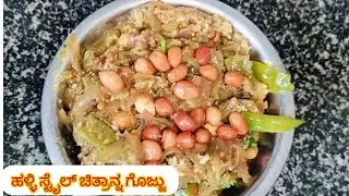ಪಕ್ಕ ಹಳ್ಳಿ ಸ್ಟೈಲ್ ಚಿತ್ರಾನ್ನ ಗೊಜ್ಜು ಇದು ಒಂದು ಸ್ಪೂನ್ ಸೇರಿಸಿ ನೋಡಿ ಅಜ್ಜಿ ಕಾಲದ ತಿಂಡಿ ನೆನಪಾಗುತ್ತದೆ ಪಕ್ಕ 🤤🤤