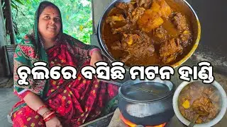 ଚୁଲିରେ ବସିଛି Mutton ହାଣ୍ଡି 😋 ଧନ ଋଷିଛି l Mutton Curry in village 