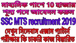 SSC MTS recruitment 2019 .  MTS syllabus MTS exam pattern MTS job profile