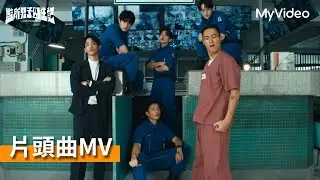 《監所男子囚生記》｜片頭曲〈不開心就跳起來〉｜MyVideo 11/15 起首播線上看