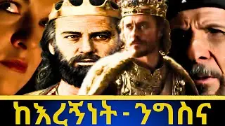 የሚገርም ነው | begena | ቅዱስ ዳዊት | The Story Of David