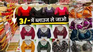 पहले माल लो पैसा बाद में देना।मात्र 3 रुपये से ब्लाउज लो अभी Wholesale में ।Blouse Wholesale Market