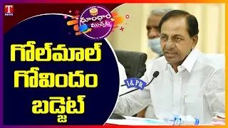 CM KCR Slams On PM Modi Over Union Budget 2022 | Dhoom Dhaam Muchata | T News
