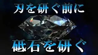 【EPISODE Ø】砥石を研ぐ【面直し】