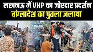 Lucknow Protest : लखनऊ में VHP का जोरदार प्रदर्शन, बांग्लादेश का पुतला जलाया!