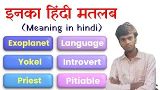 Exoplanet, Yokel, Priest, Language, Introvert, Pitiable Meaning in hindi। Niranjan English Classes 