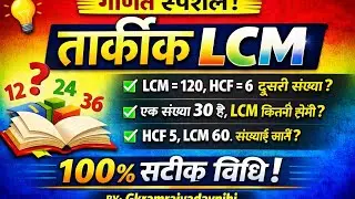 Logical LCM, तार्किक LCM ,part 1