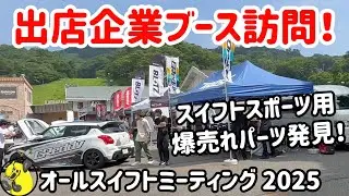 【オフ会】スイフトスポーツ用爆売れパーツ発見！ 企業ブース訪問！in オールスイフトミーティング 2025