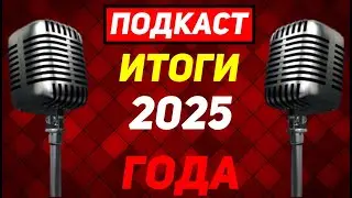 НОВОГОДНИЙ &ldquo;ПОДКАСТ&rdquo; Е273 | &ldquo;ИТОГИ 2025 ГОДА&rdquo;