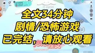 【完结文】《网恋了恐怖游戏BOSS4：回魂夜》恐怖 boss 是个疯批恋爱脑，为了保住小命，我大胆色诱了他！短短七夜，我成功哄骗了他的身心，利用他完成副本任务。#故事 #一口气看完 #小说