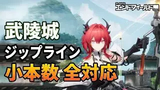 【エンドフィールド】武陵城 ほぼ最小本数で全ルート対応　ジップライン配置例を詳しく紹介（パッキング・希少）