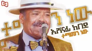 አሸናፊ ከበደ Ashenafi Kebede Gudega Nesh ጉደኛ ነሽ New Ethiopian Music 2023 (Official Video)
