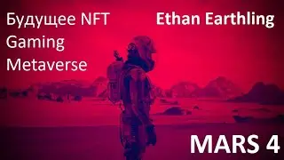 MARS 4 будущее NFT, Gaming, Metaverse  Bittrex podcast с Ethan Earthling из MARS 4