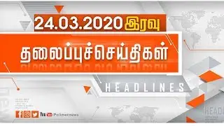 Today Headlines-24 Mar 2020 இரவு தலைப்புச் செய்திகள் | Night Headlines | 21daysLockdown | Covid 19 |