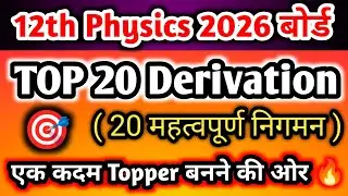 💯12th Physics Top 20 Derivation | 12th Physics most Important derivation | 12th Physics 2026 बोर्ड 🎯