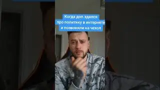 Когда доп*зделся про политику в интернете... 💀