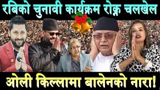 Rabi Lamichhane को कार्यक्रम विथोल्ने गिरोहलाई जनताले लखेटे। ओलीको किल्ला झापामा Balen को नारा!