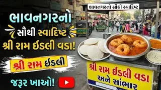 Bhavnagar ka sabase delicious shree raam idalee vada aur saambhar! 🤩