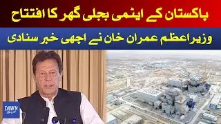 Breaking News: Prime Minister Imran Khan inaugurated Karachi Nuclear Plant Unit 2 | Dawn News
