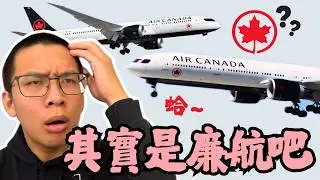 加拿大我愛你但。。😭｜加拿大航空B777-300ER vs B787-9國內線對決！🇨🇦 ｜YVR✈️YUL