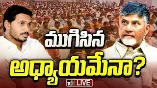 LIVE | Ap Volunteer | Cm Chandrababu | Jagan | ఏపీలో వాలంటీర్ల వ్యవస్థ ఇక లేనట్లేనా..? | 10TV