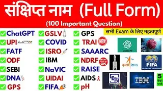 Important Full Forms | महत्&zwj;वपूर्ण संक्षिप्&zwj;त नाम | Static Gk | Full Form Gk Questions  | Gk Trick