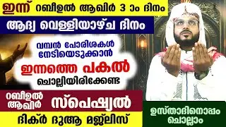 ഇന്ന് റബീ ആഖിർ 3 ആം ദിനം ... ആദ്യ വെള്ളി ദിനം... ഇന്ന് പകൽ ചൊല്ലേണ്ട സ്പെഷ്യൽ ദിക്ർ ദുആ Dhikr