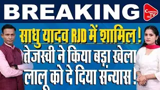 साधु यादव को तेजस्वी का मिला साथ, राजद में बड़ी उठापटक! | Capital TV Bihar