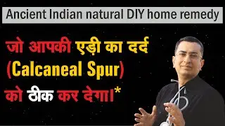 एड़ी का दर्द / केलकेनीयल स्पर दूर करने का घरेलू नुस्खा . An ancient Indian natural homemade remedy