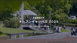 オープンキャンパス2025（夏）｜ダイジェストムービー