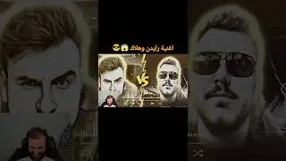 ردة فعل رايدن على لأغنية جديدة 🔥🔥🔥 #pubgmobile #السعوديه #ببجي #يايمه #ببجي_موبايل #رايدن # أغنيته
