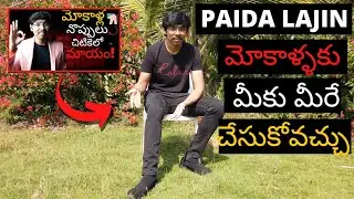 Paida Lajin మోకాళ్ళకు సొంతంగా ఎలా చేసుకోవాలి? How to do Paida Lajin on knees by our own in Telugu 4K