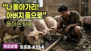 나 돌아가리! 아버지 품으로 : 돌아온 탕자 [싱글 564] 여성트로트
