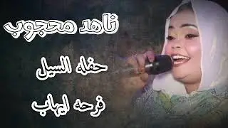 ناهد محجوب//اقوى حفلات اسوان مع شباب السيل//#2025 