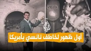 شبكات | ظهر بوجهه.. كاميرا مراقبة تكشف خاطف والدة المذيعة سافانا جاثري