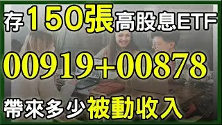 這兩檔高股息ETF是未來潛力股，Q4有機會補漲! 杉本繼續存150張00919+00878，股息跌到XX元就停止買進