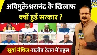 Avimukteshwaranand के खिलाफ क्यों हुई सरकार ? Surya Mathil और Rajeev Ranjan के बीच छिड़ी बहस
