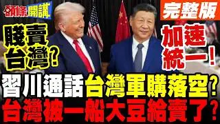 習川通話台灣軍購落空? | 習近平加速推進統一 川普只想賣大豆?【頭條開講】完整版 @頭條開講HeadlinesTalk