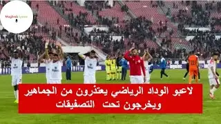 لاعبو الوداد الرياضي يعتذرون من الجماهير  ويخرجون تحت  التصفيقات