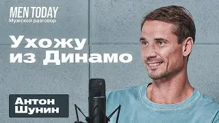 Антон Шунин: завершение карьеры, преданность &laquo;Динамо&raquo; и планы на будущее | Мужской разговор
