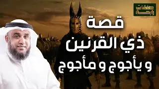نواف السالم | قصة ذي القرنين الذي هزم يأجوج و مأجوج و رحلته إلى نهاية الأرض