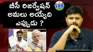Why Telangana&rsquo;s BC reservation bill got delayed ? | SNR TV MEDIA