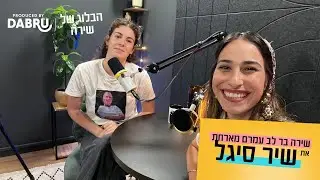 ״אני רק רוצה להרגיש את החיבוק שלו שוב״ | הבלוג של שירה | פרק 11 | שיר סיגל