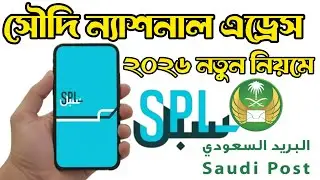 সৌদি ন্যাশনাল এড্রেস করার নতুন নিয়ম ২০২৬ | How to Create Saudi National Address 