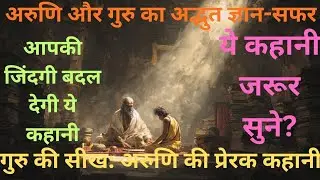 अरुणि की गुरु-भक्ति की कहानी | वेद-विद्या का अद्भुत सफर | Aruni's Journey of Wisdom & Devotion